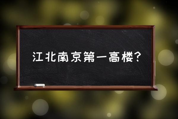 南京国际金融中心预约 江北南京第一高楼？