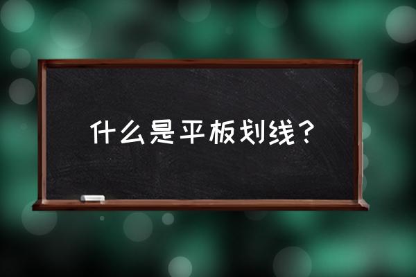 划线平板作用 什么是平板划线？