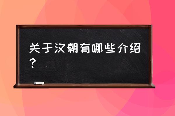 我从汉朝来概况 关于汉朝有哪些介绍？