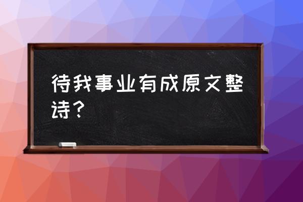 悔教夫婿觅封侯打一地 待我事业有成原文整诗？