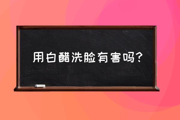 洗脸放醋有什么好处与坏处 用白醋洗脸有害吗？