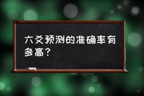 六爻准不准 六爻预测的准确率有多高？