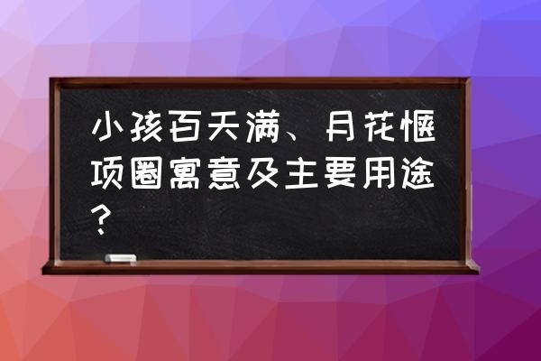 闻喜花馍的寓意 小孩百天满、月花馍项圈寓意及主要用途？