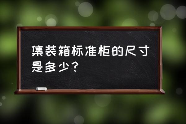 集装箱尺寸表 集装箱标准柜的尺寸是多少？