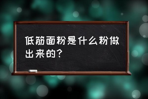 低筋面粉是什么粉 低筋面粉是什么粉做出来的？