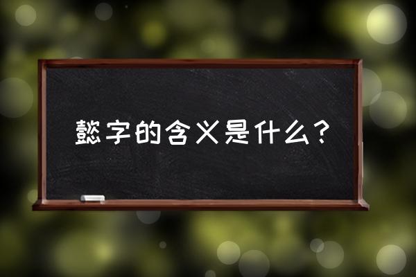 懿字取名有什么意义 懿字的含义是什么？