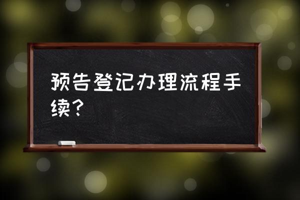 预告登记个人能办理么 预告登记办理流程手续？