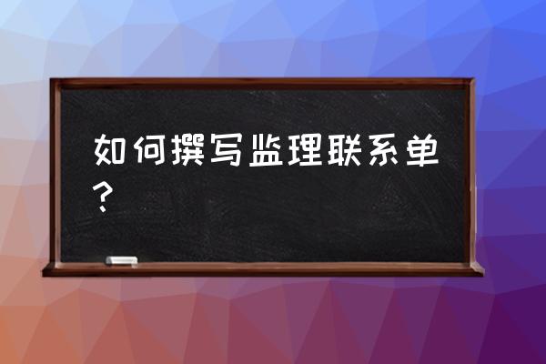 监理工作联系单内容 如何撰写监理联系单？