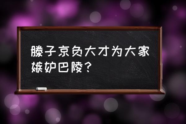 滕子京自负大才 滕子京负大才为大家嫉妒巴陵？