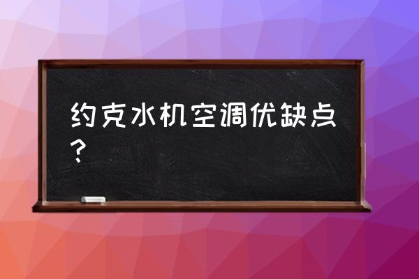 约克空调是不是坑人的 约克水机空调优缺点？