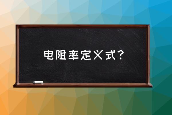 电阻率基本单位 电阻率定义式？