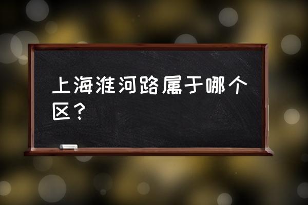 淮海中路在哪个区 上海淮河路属于哪个区？