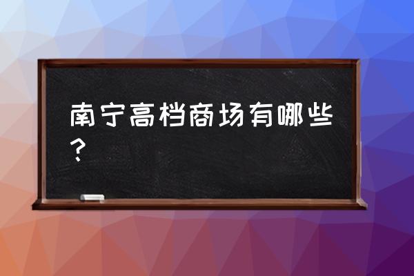 全球第二十三座华润中心 南宁高档商场有哪些？