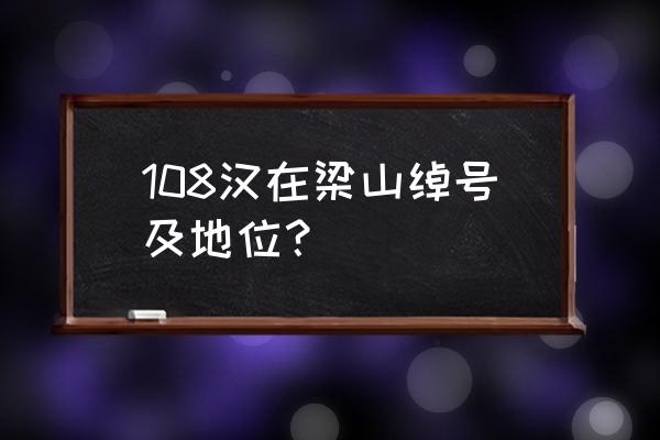 梁山108将武功排名及绰号 108汉在梁山绰号及地位？