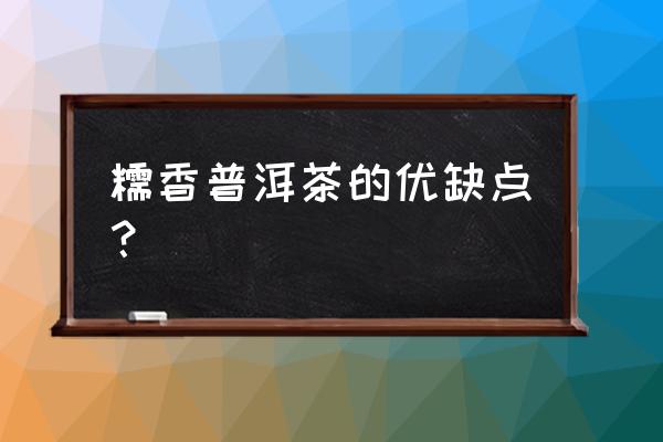 糯米香普洱茶的功效 糯香普洱茶的优缺点？