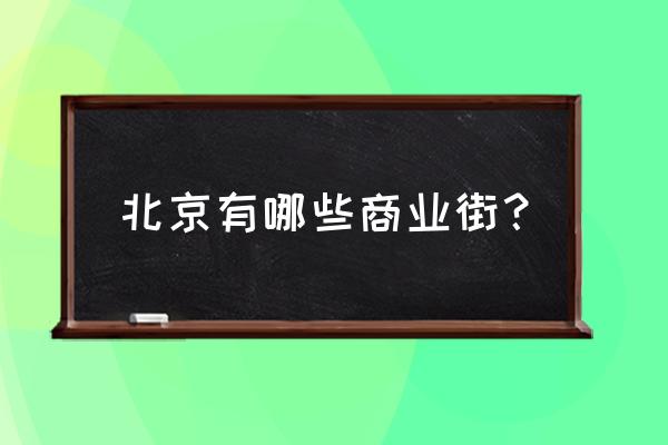 北京的商业街有哪些 北京有哪些商业街？