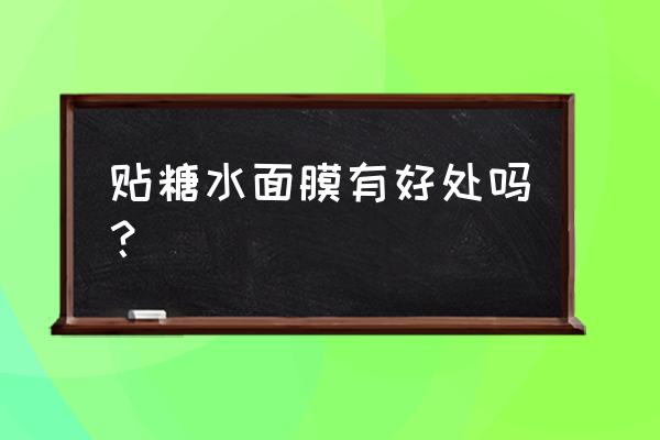 红糖面膜的功效与作用 贴糖水面膜有好处吗？