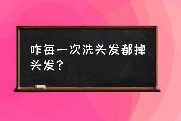 为什么一洗头就掉头发 咋每一次洗头发都掉头发？