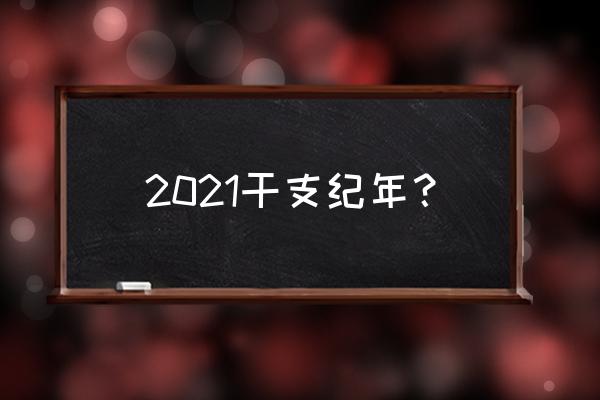 2021玄空飞星 2021干支纪年？