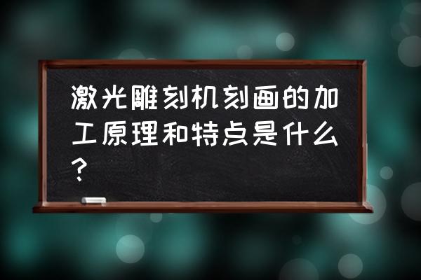 激光雕刻机介绍 激光雕刻机刻画的加工原理和特点是什么？