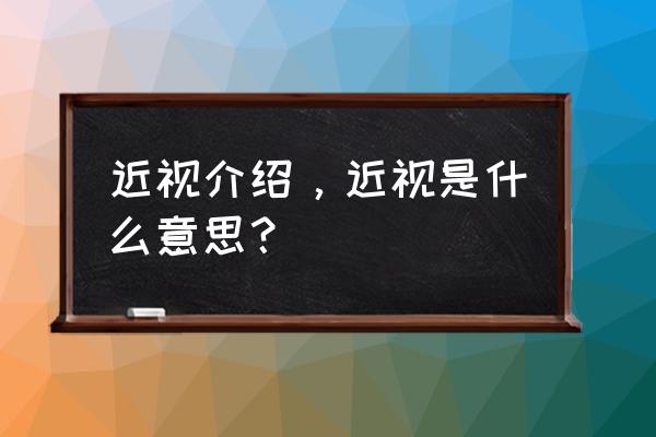 什么是近视眼简介 近视介绍，近视是什么意思？