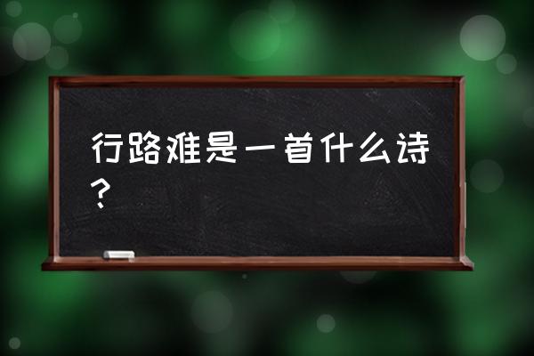 《行路难》 其一古诗 行路难是一首什么诗？