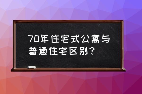 住宅式公寓是不是住宅 70年住宅式公寓与普通住宅区别？