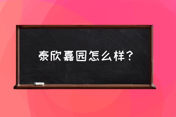 泰欣嘉园属于哪个街道 泰欣嘉园怎么样？