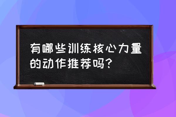 最佳核心力量训练 有哪些训练核心力量的动作推荐吗？