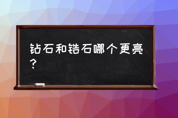 钻石和锆石哪个好 钻石和锆石哪个更亮？