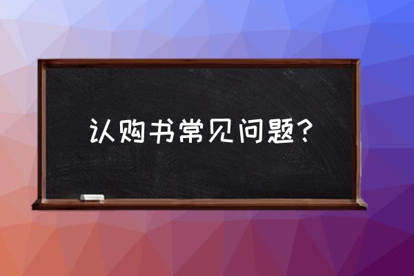 商品房认购书注意事项 认购书常见问题？