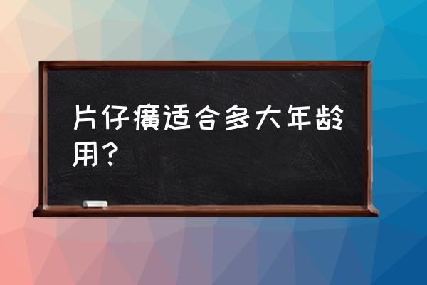 片仔癀的护肤品好用吗 片仔癀适合多大年龄用？