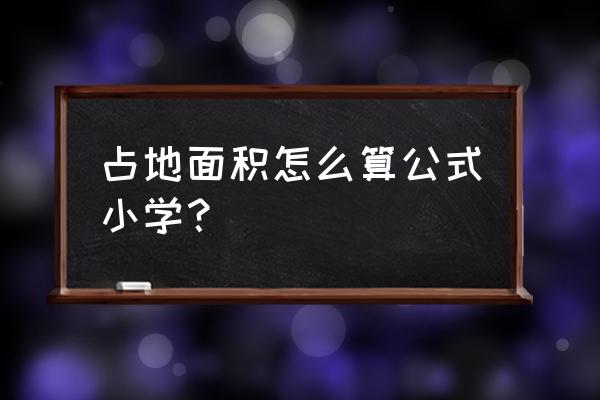 占地面积公式 占地面积怎么算公式小学？