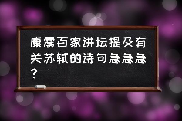 百家讲坛苏轼康震全10讲 康震百家讲坛提及有关苏轼的诗句急急急？