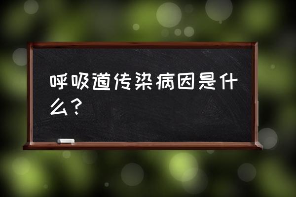 呼吸道为什么会感染 呼吸道传染病因是什么？