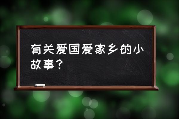 北京兆龙饭店老板是谁 有关爱国爱家乡的小故事？