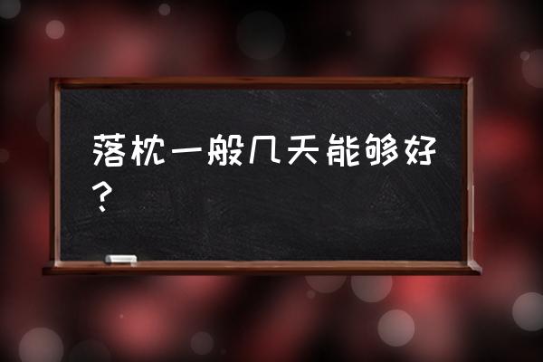 落枕几天会自然好 落枕一般几天能够好？