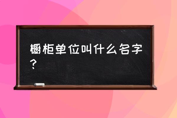 柜子的单位是什么啊 橱柜单位叫什么名字？