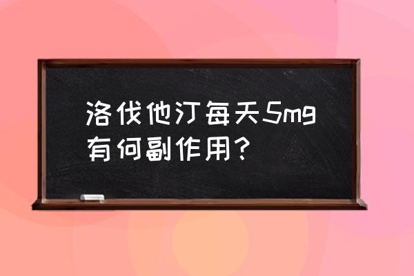 洛伐他汀片能长期吃吗 洛伐他汀每天5mg有何副作用？