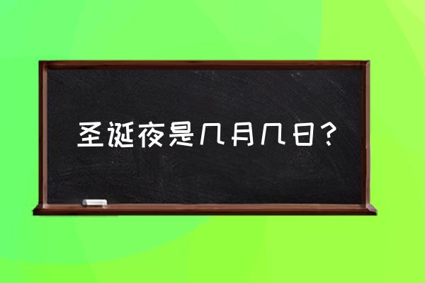 今年圣诞节几号 圣诞夜是几月几日？