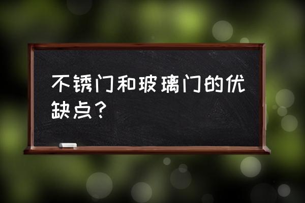 不锈钢门窗好不好 不锈门和玻璃门的优缺点？