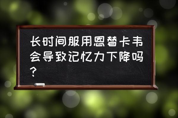 恩替卡韦副作用大不大 长时间服用恩替卡韦会导致记忆力下降吗？