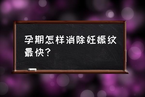 妊娠纹怎么才能消除 孕期怎样消除妊娠纹最快？