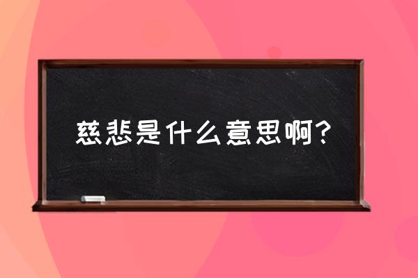 悯农的真正含义 慈悲是什么意思啊？