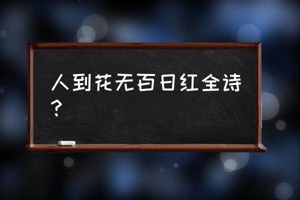 人无千日好花无百日红出自哪里 人到花无百日红全诗？