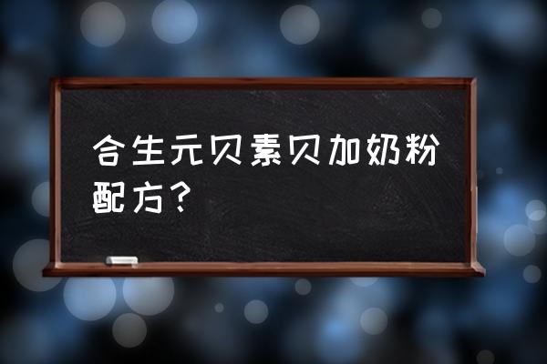 合生元奶粉配方 合生元贝素贝加奶粉配方？