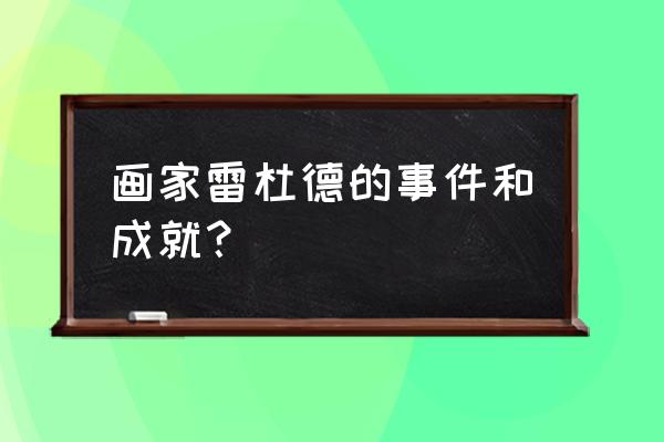 比利时王子查尔斯 画家雷杜德的事件和成就？