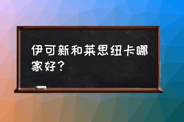 营养素补充剂品牌 伊可新和莱思纽卡哪家好？