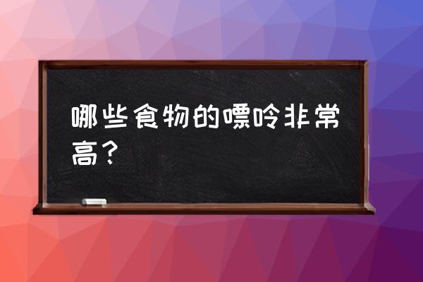 嘌呤类食物是指什么 哪些食物的嘌呤非常高？