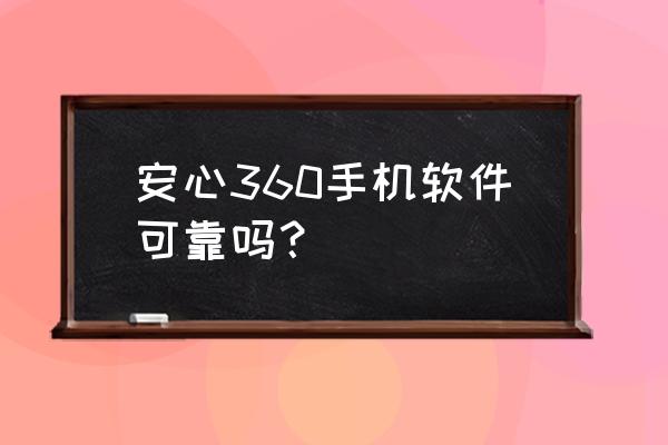 安心360好用吗 安心360手机软件可靠吗？